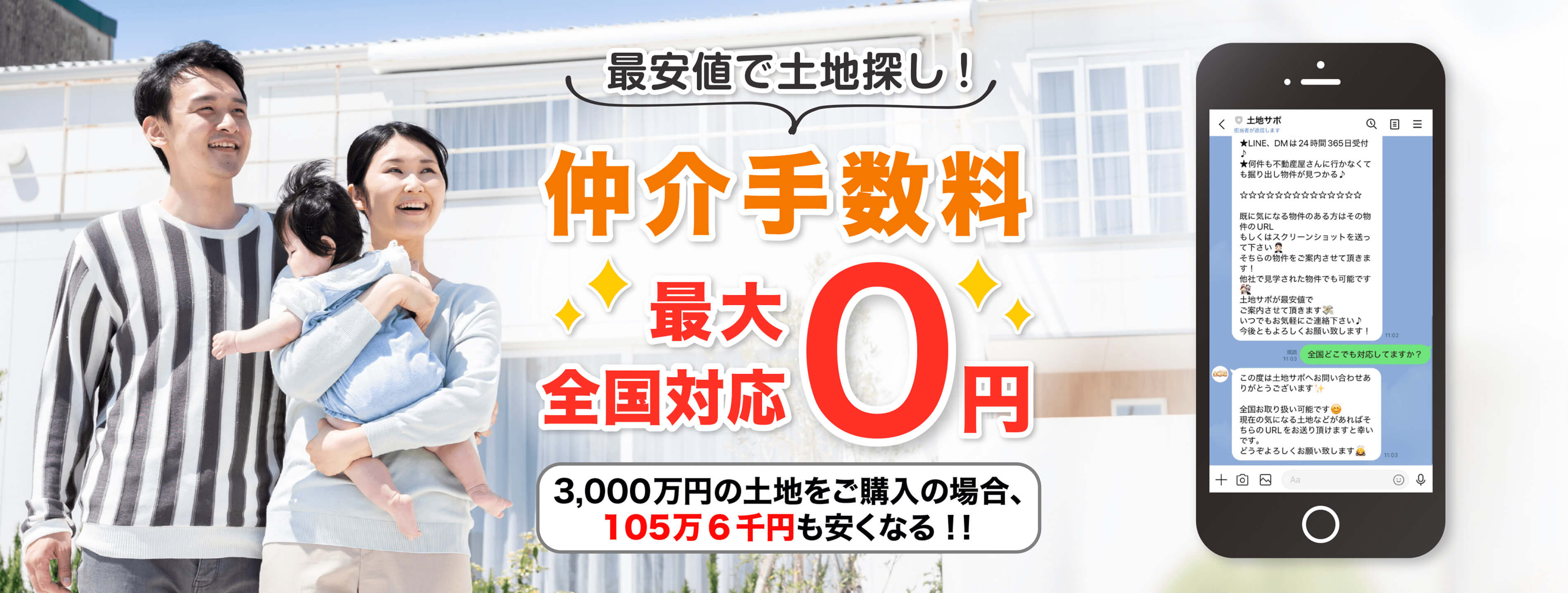 土地の情報をLINEで連絡するだけ!いつでもどこでもLINEでかんたん、最安価で土地探し