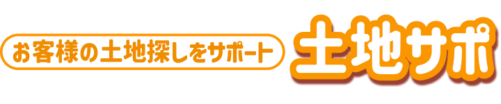 お客様の土地探しをサポート 土地サポ